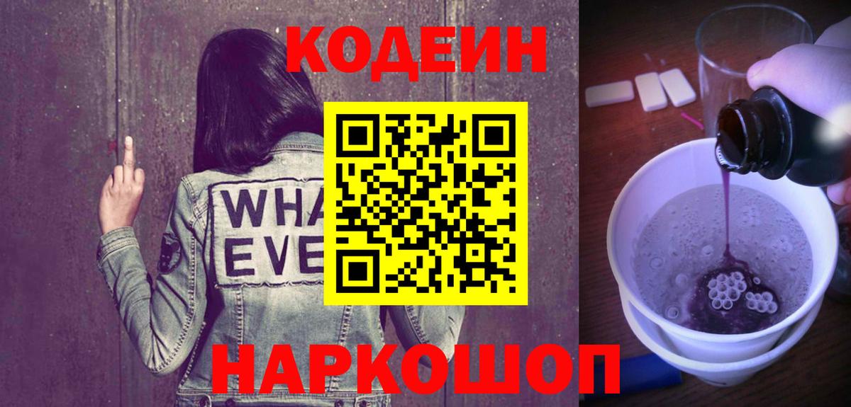 Codein Purple Drank  Кодеиновый сироп Lean напиток Lean (лин)  Вологда  Вход с VPN 
