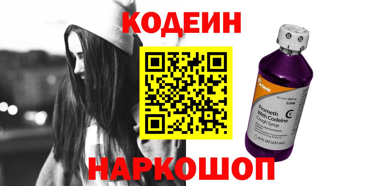 Кодеин Purple Drank Вологда